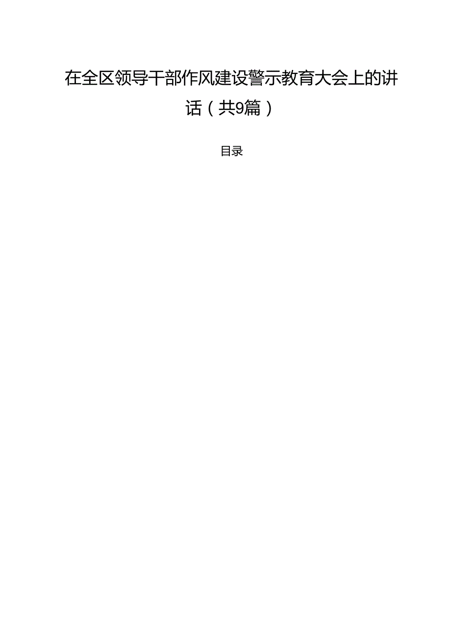 在全区领导干部作风建设警示教育大会上的讲话精选（九篇）.docx_第1页