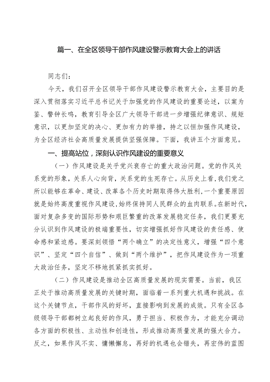 在全区领导干部作风建设警示教育大会上的讲话精选（九篇）.docx_第2页