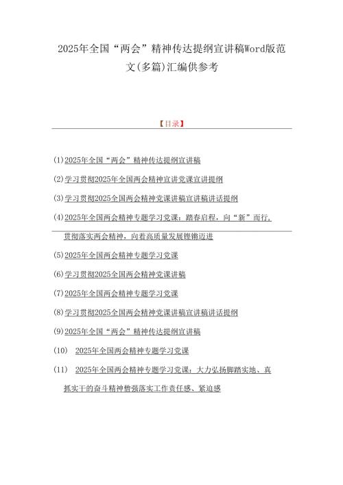 2025年全国“两会”精神传达提纲宣讲稿word版范文（多篇）汇编供参考.docx