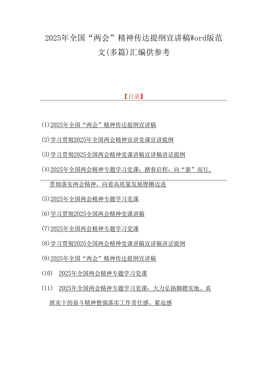 2025年全国“两会”精神传达提纲宣讲稿word版范文（多篇）汇编供参考.docx_第1页