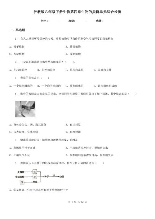 沪教版八年级下册生物第四章生物的类群单元综合检测.doc