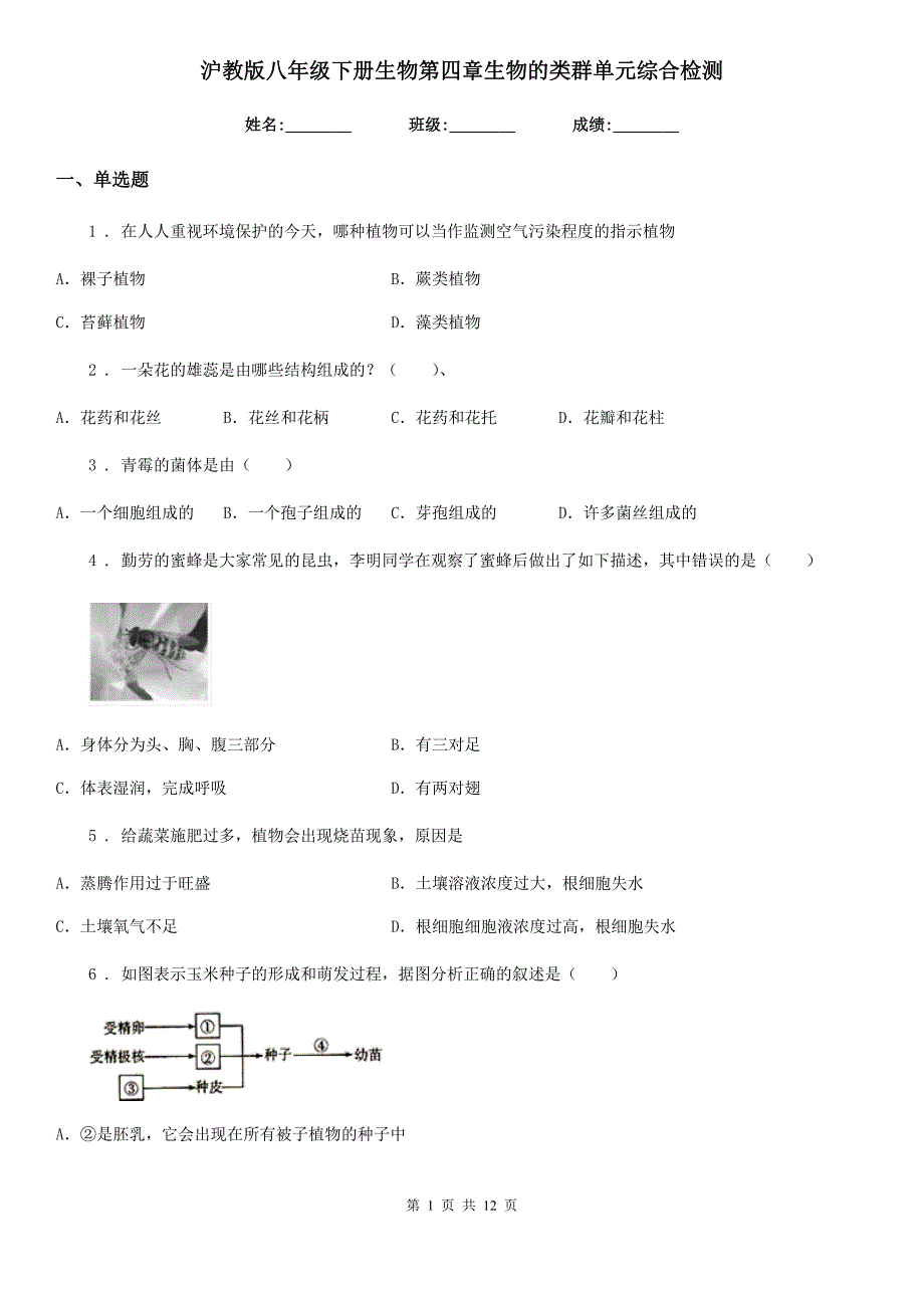 沪教版八年级下册生物第四章生物的类群单元综合检测.doc_第1页