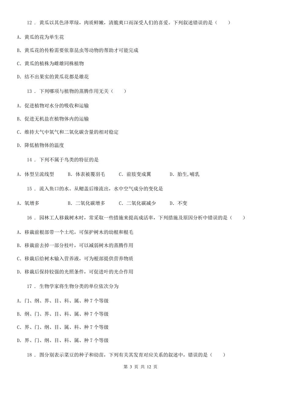 沪教版八年级下册生物第四章生物的类群单元综合检测.doc_第3页