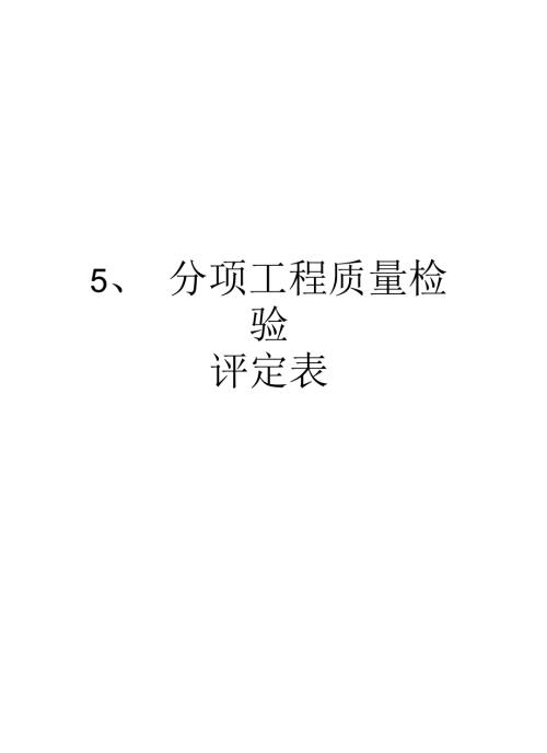 最新5分项工程质量检验评定表汇总.docx
