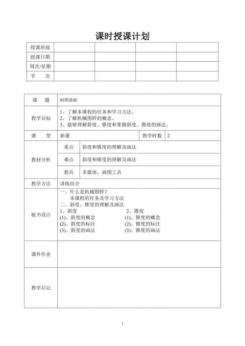 机械制图教案全.doc