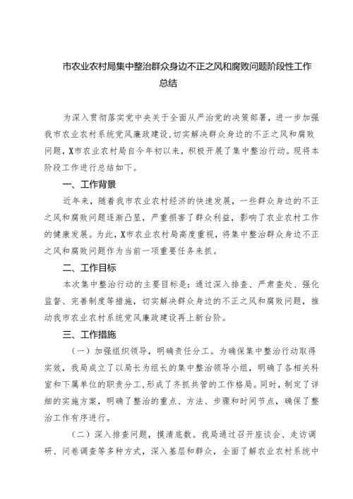 市农业农村局集中整治群众身边不正之风和腐败问题阶段性工作总结（共六篇）.docx