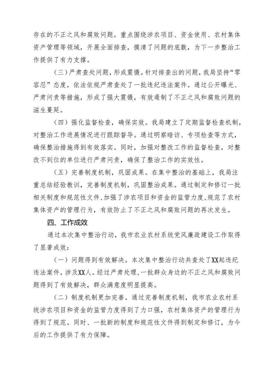 市农业农村局集中整治群众身边不正之风和腐败问题阶段性工作总结（共六篇）.docx_第2页