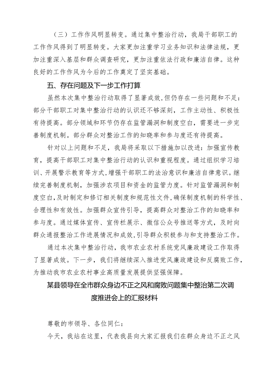 市农业农村局集中整治群众身边不正之风和腐败问题阶段性工作总结（共六篇）.docx_第3页