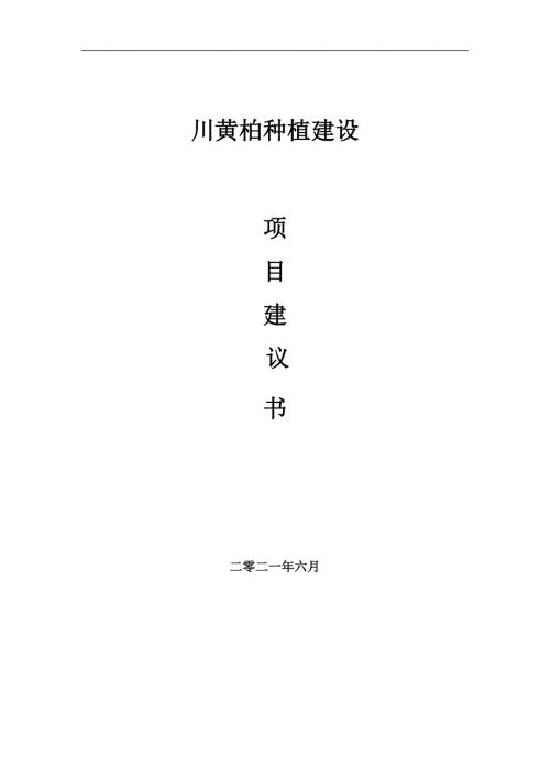 川黄柏种植项目项目建议书写作范本.doc