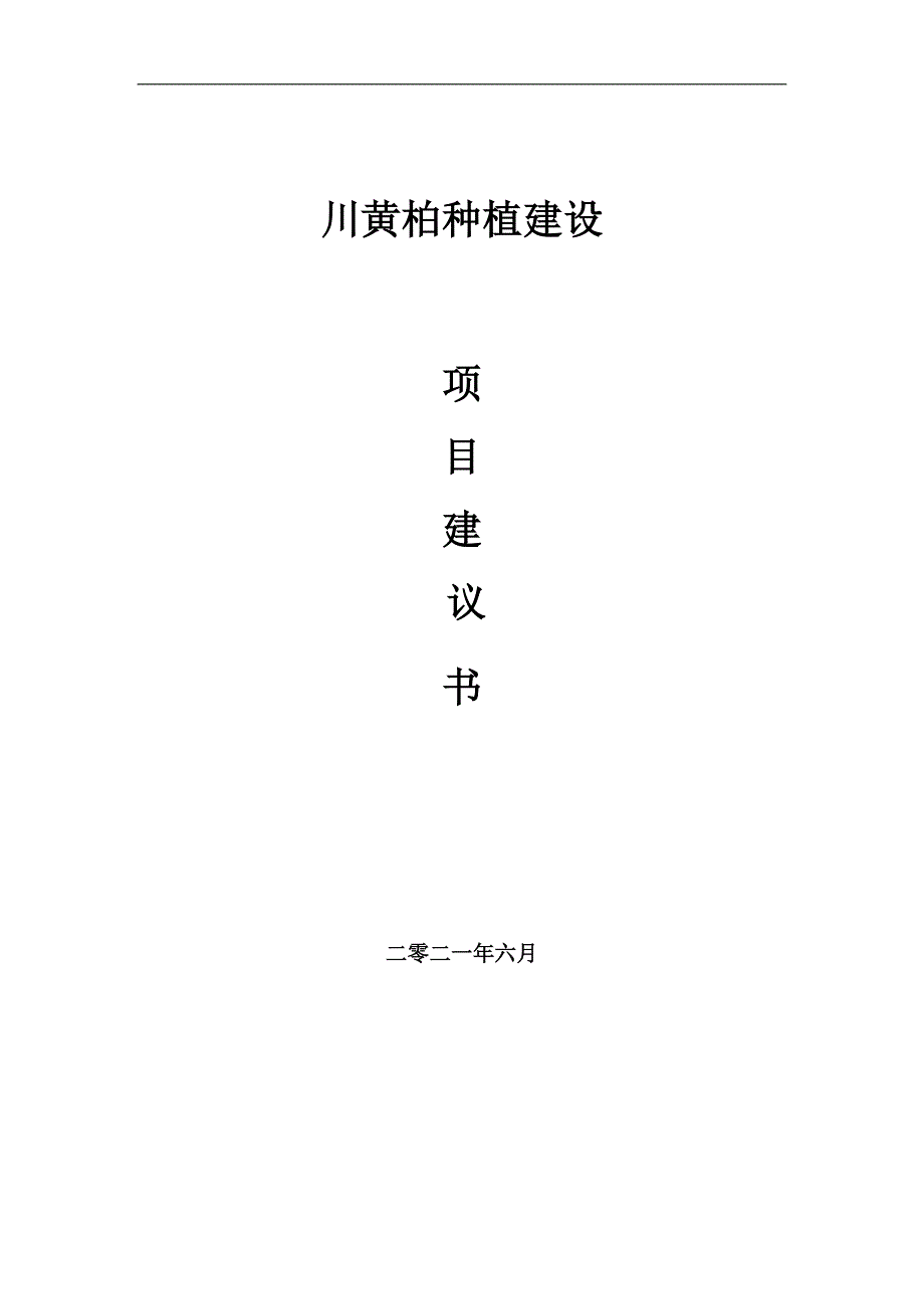 川黄柏种植项目项目建议书写作范本.doc_第1页