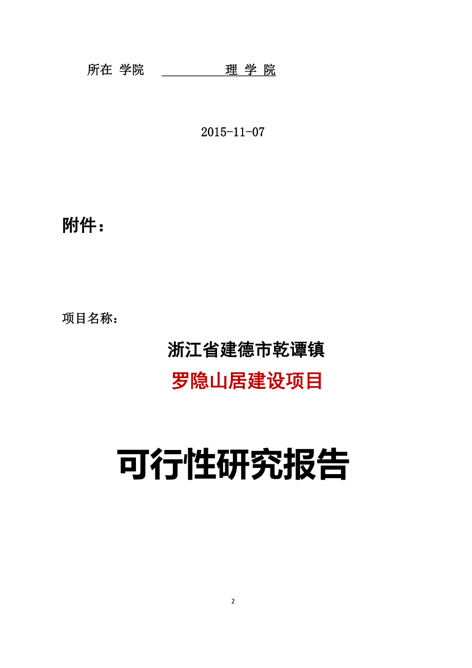 民宿项目可行性研究报告.docx_第2页