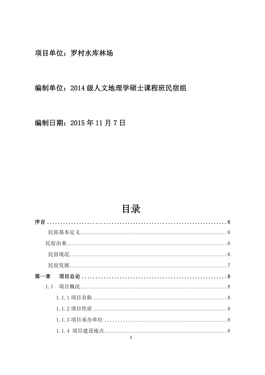 民宿项目可行性研究报告.docx_第3页
