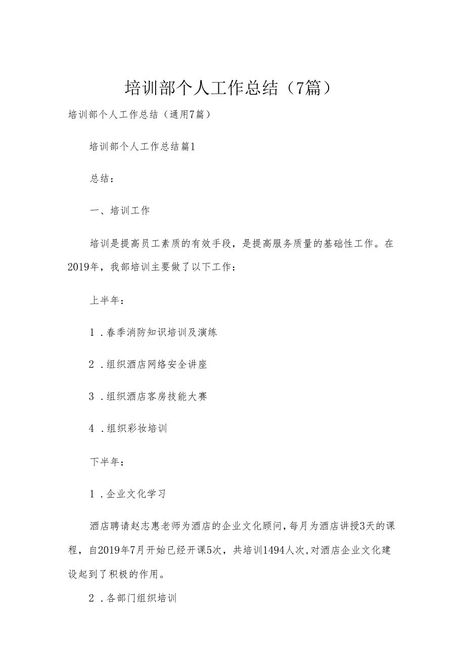 培训部个人工作总结（7篇）.docx_第1页