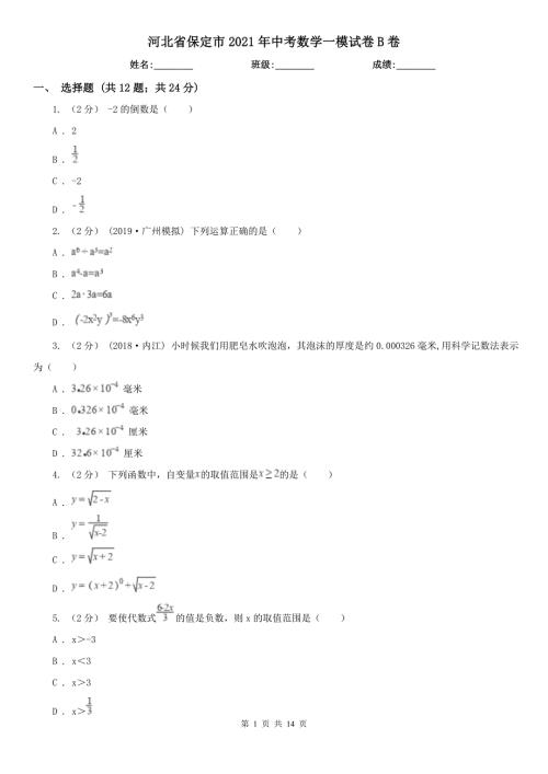 河北省保定市2021年中考数学一模试卷B卷模拟.doc