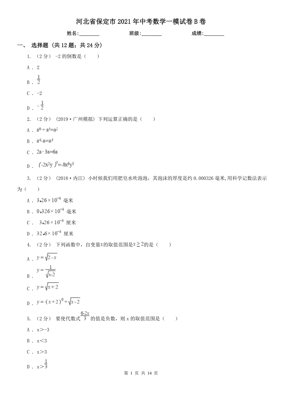 河北省保定市2021年中考数学一模试卷B卷模拟.doc_第1页