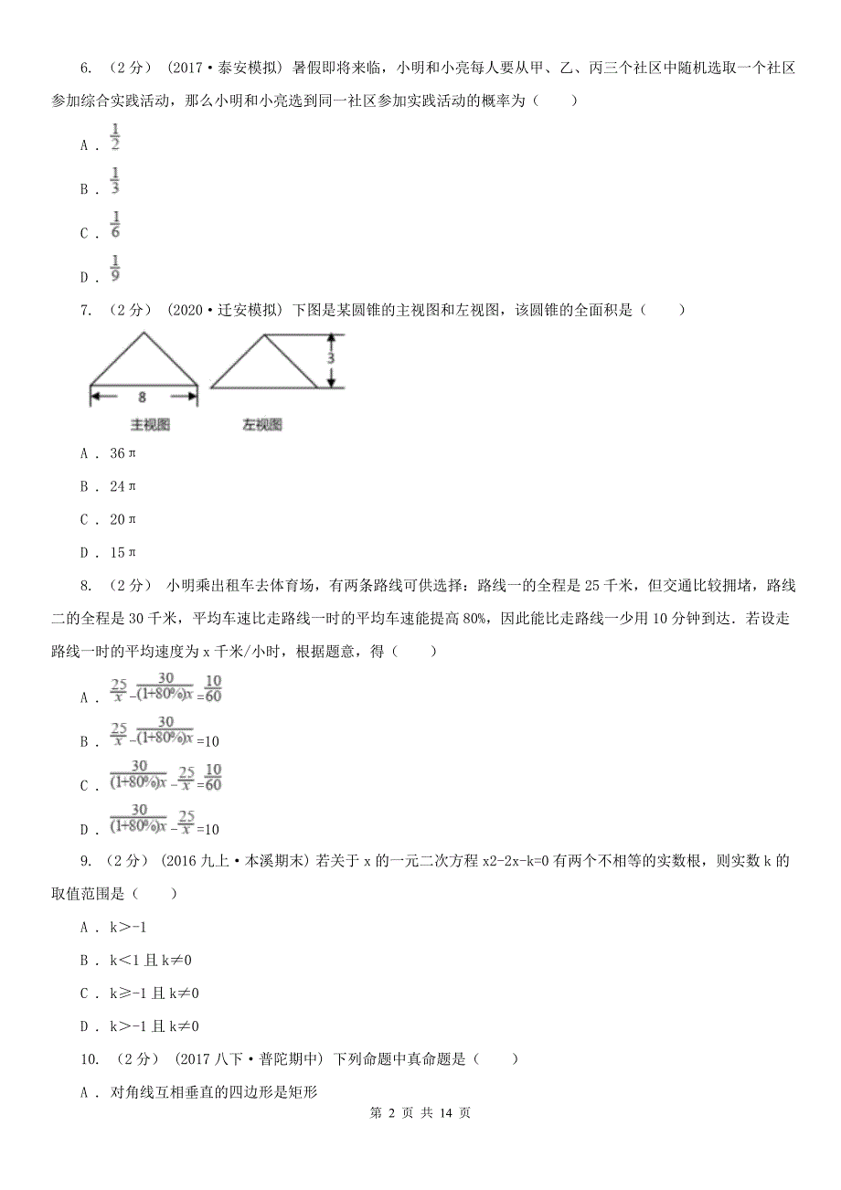 河北省保定市2021年中考数学一模试卷B卷模拟.doc_第2页