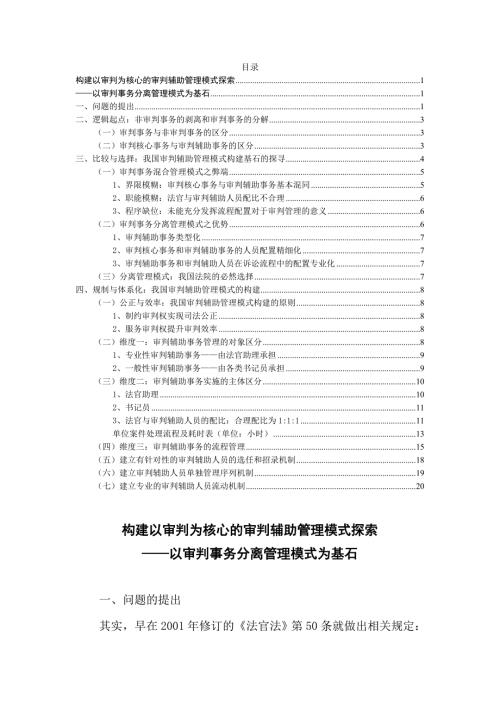 构建以审判为核心的审判辅助管理以审判事务分离管理模式为例法学专业.doc