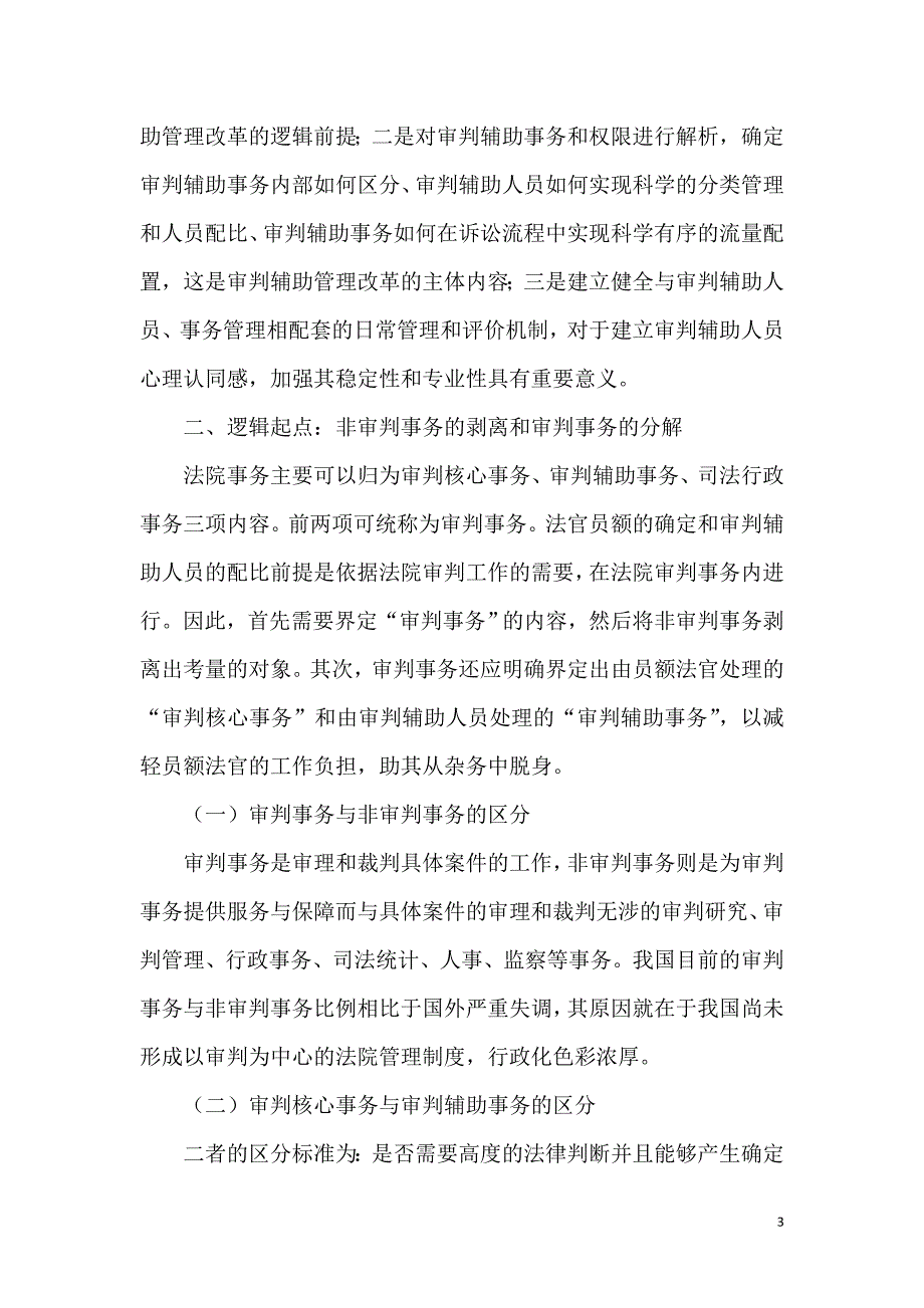 构建以审判为核心的审判辅助管理以审判事务分离管理模式为例法学专业.doc_第3页