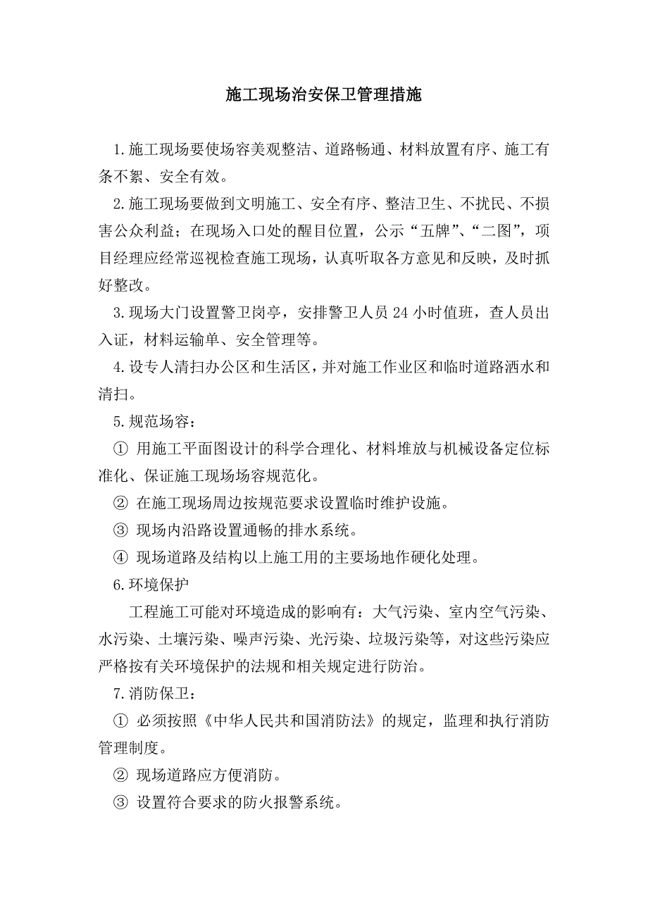 施工现场治安保卫管理措施.doc_第1页