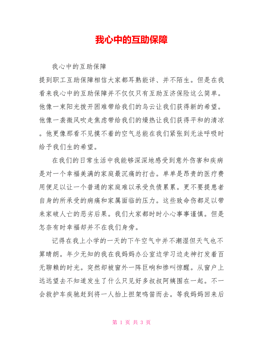我心中的互助保障.doc_第1页