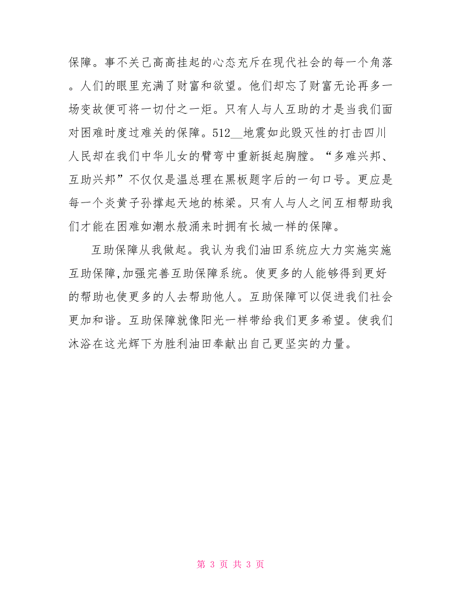 我心中的互助保障.doc_第3页