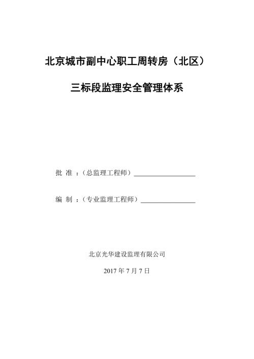 监理安全生产监理管理体系.doc