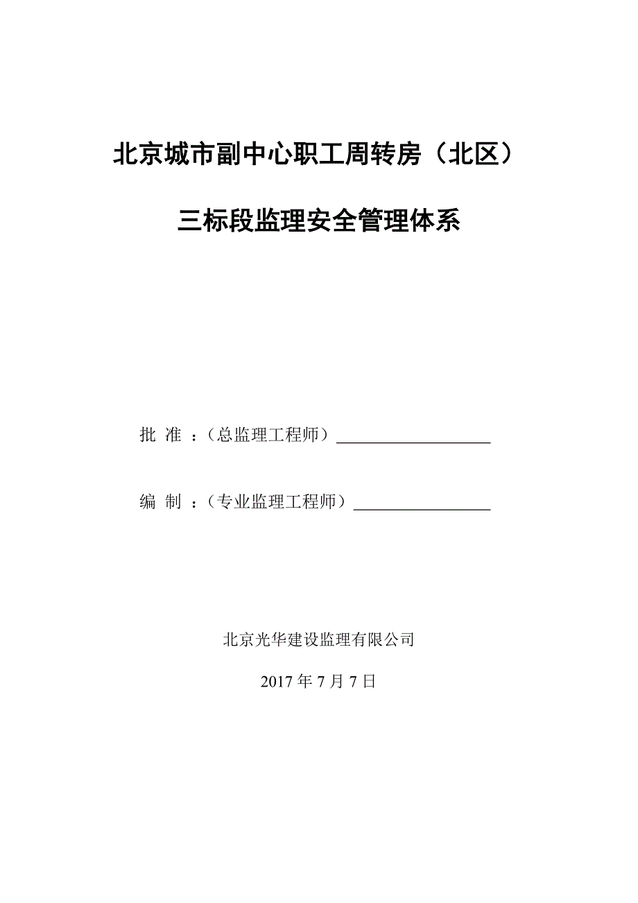 监理安全生产监理管理体系.doc_第1页