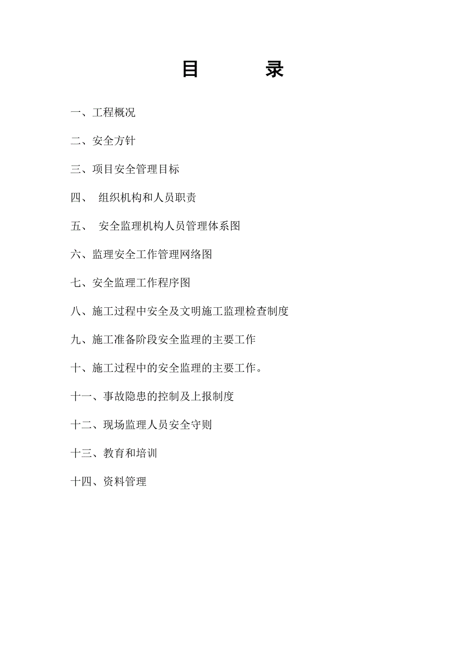监理安全生产监理管理体系.doc_第2页