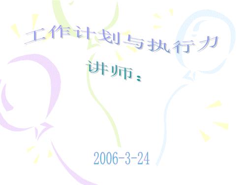 工作计划与执行力PPT课件.ppt
