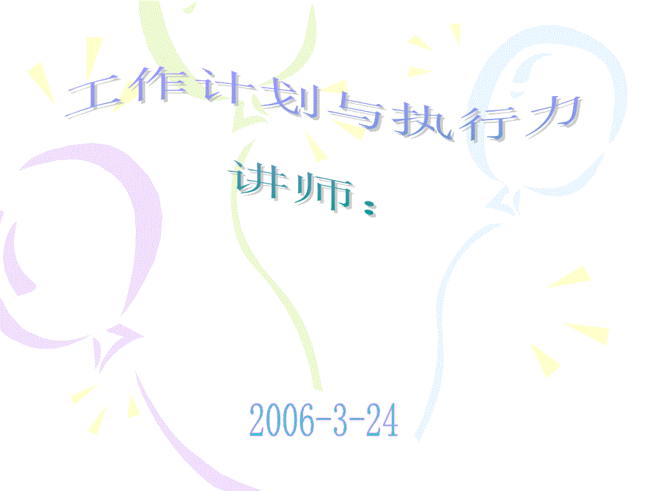 工作计划与执行力PPT课件.ppt_第1页