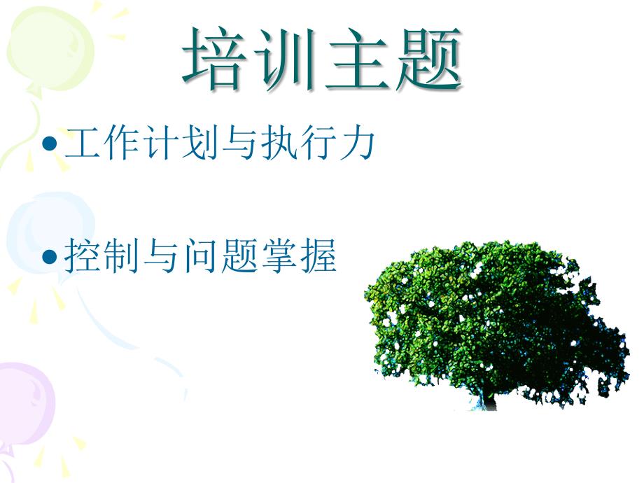 工作计划与执行力PPT课件.ppt_第2页