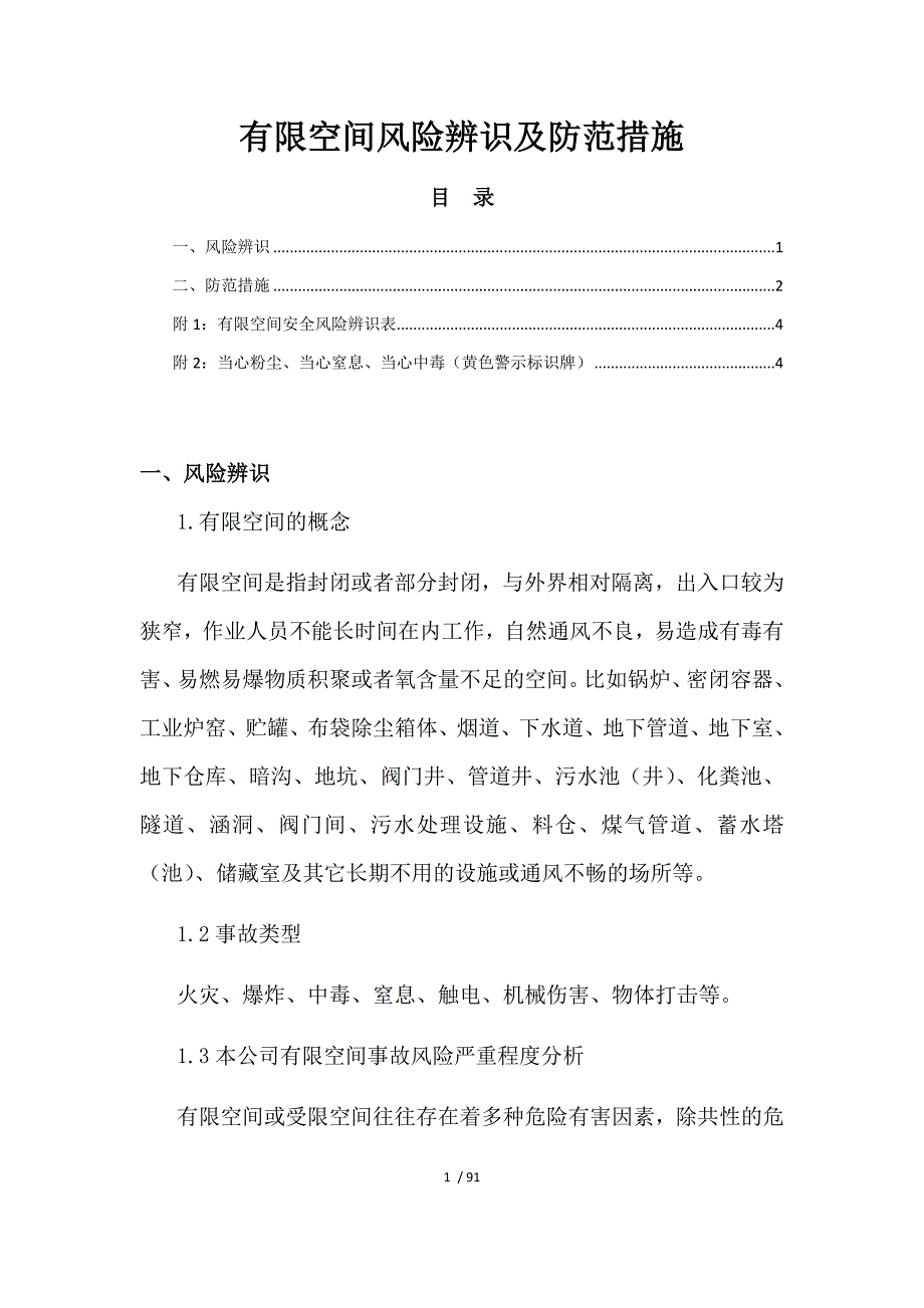 有限空间风险辨识及防范措施参考.docx_第1页