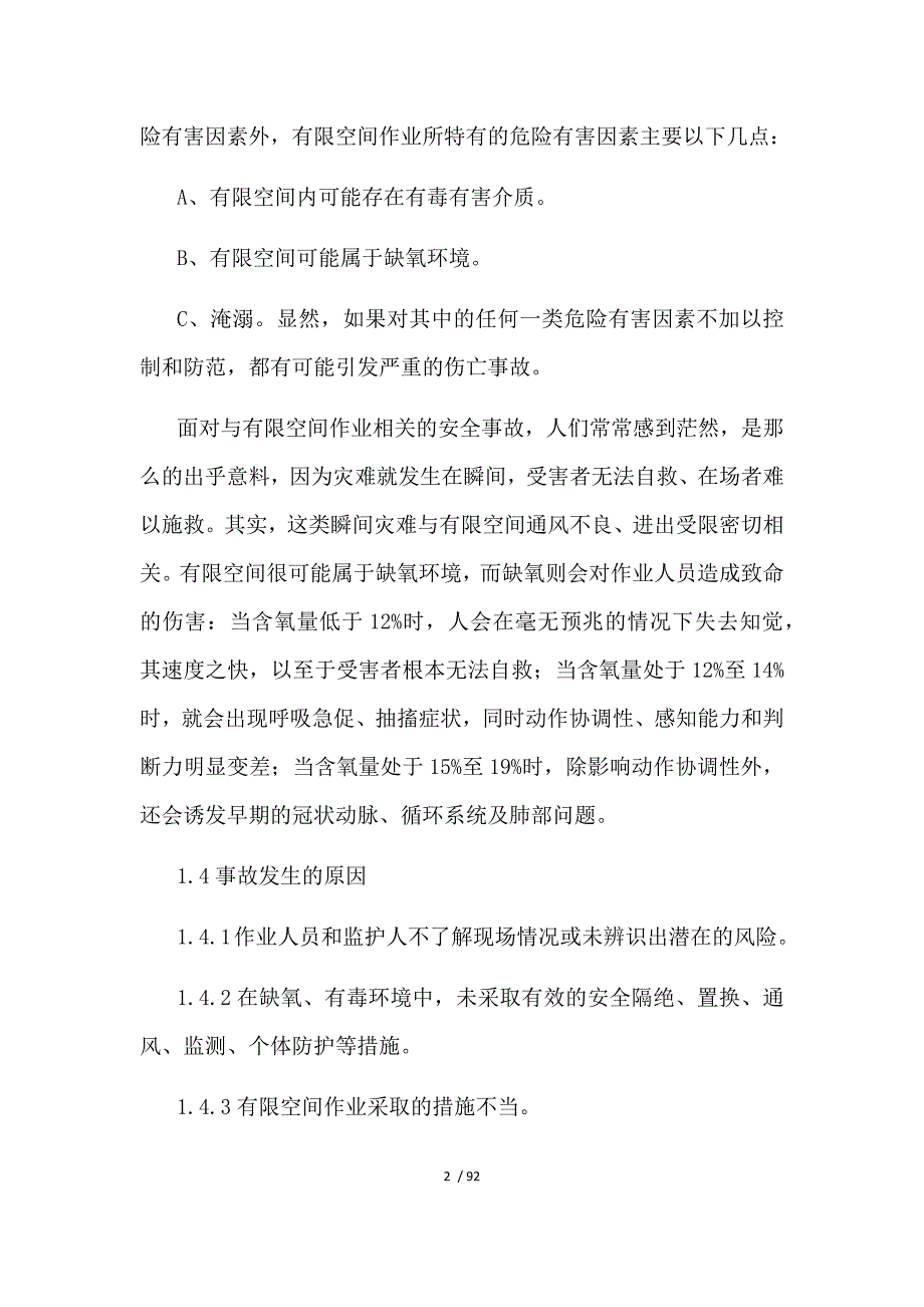 有限空间风险辨识及防范措施参考.docx_第2页