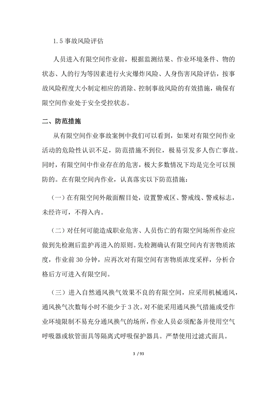 有限空间风险辨识及防范措施参考.docx_第3页