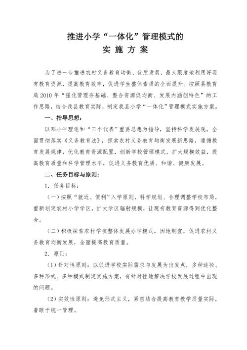 教育局小学学区一体化管理模式实施方案.doc