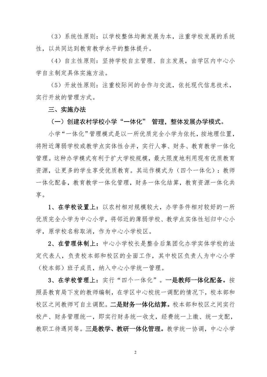 教育局小学学区一体化管理模式实施方案.doc_第2页