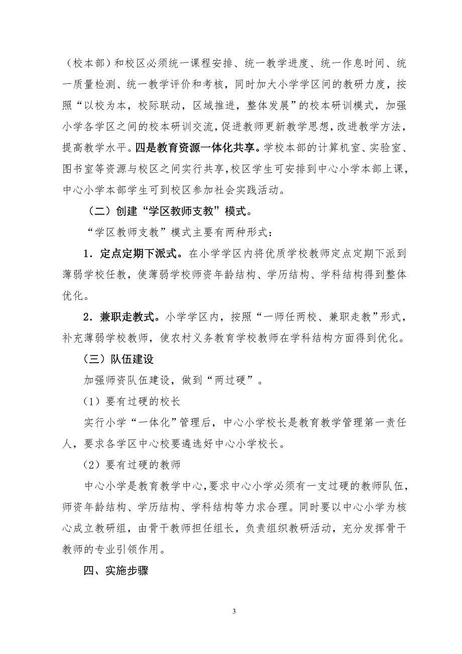教育局小学学区一体化管理模式实施方案.doc_第3页