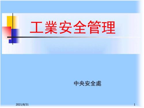 工业安全管理PPT课件.ppt