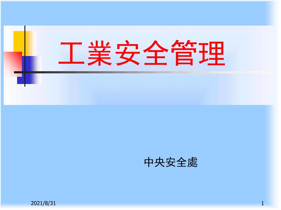 工业安全管理PPT课件.ppt_第1页