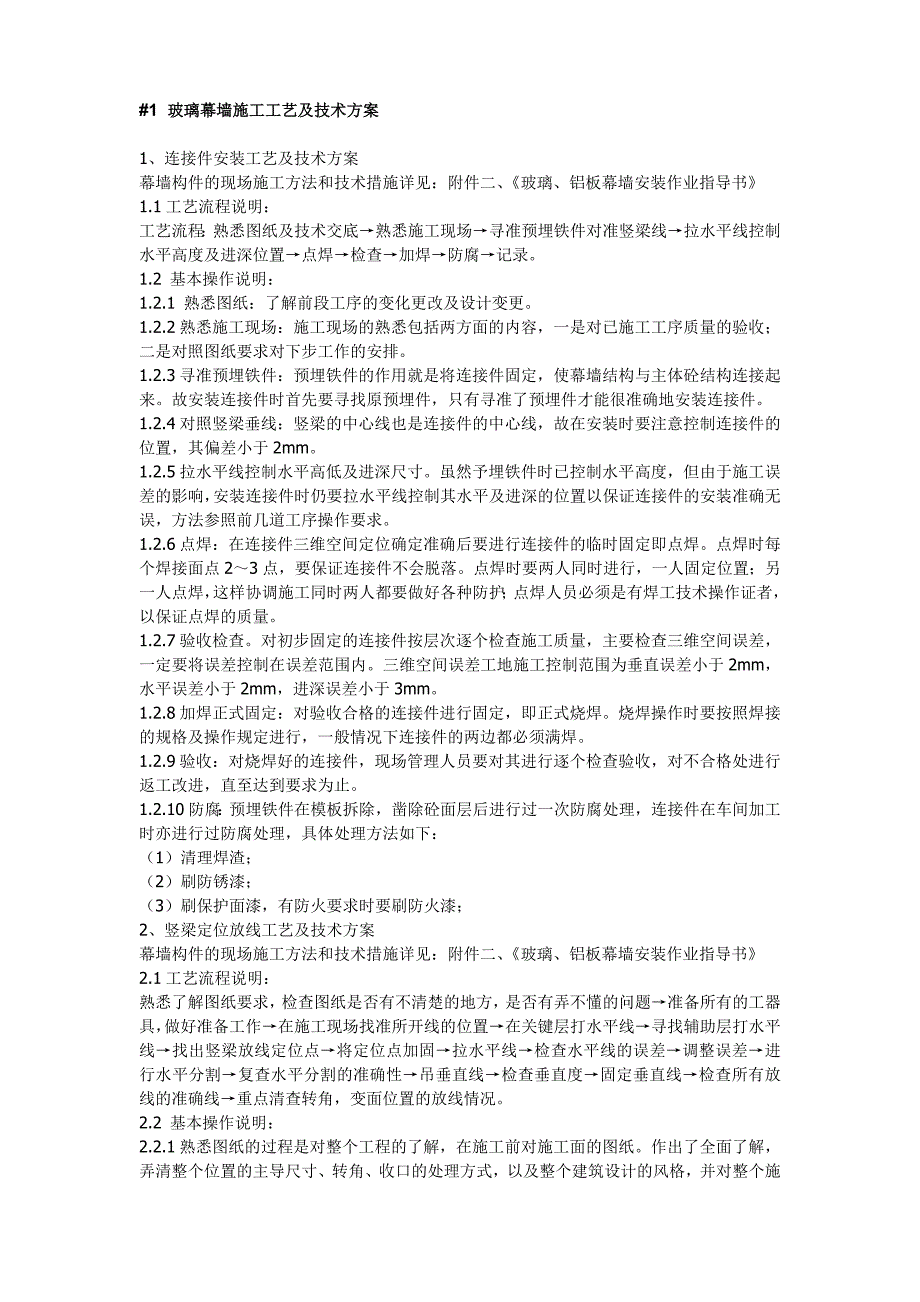 玻璃幕墙施工工艺及技术施工方案.doc_第1页