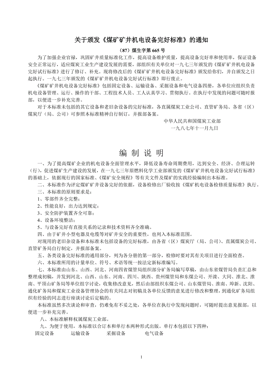 煤矿矿井机电设备完好标准.doc_第1页