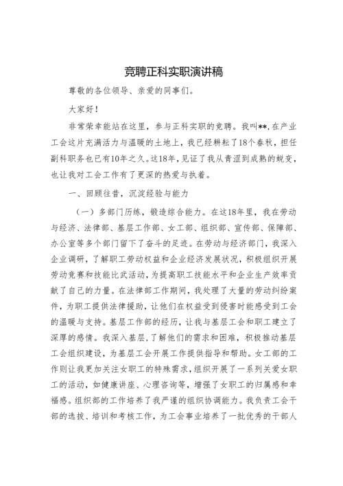 竞聘正科实职演讲稿.docx