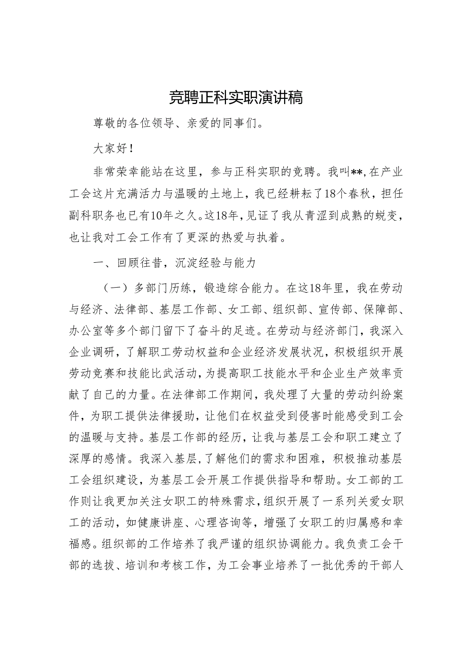 竞聘正科实职演讲稿.docx_第1页