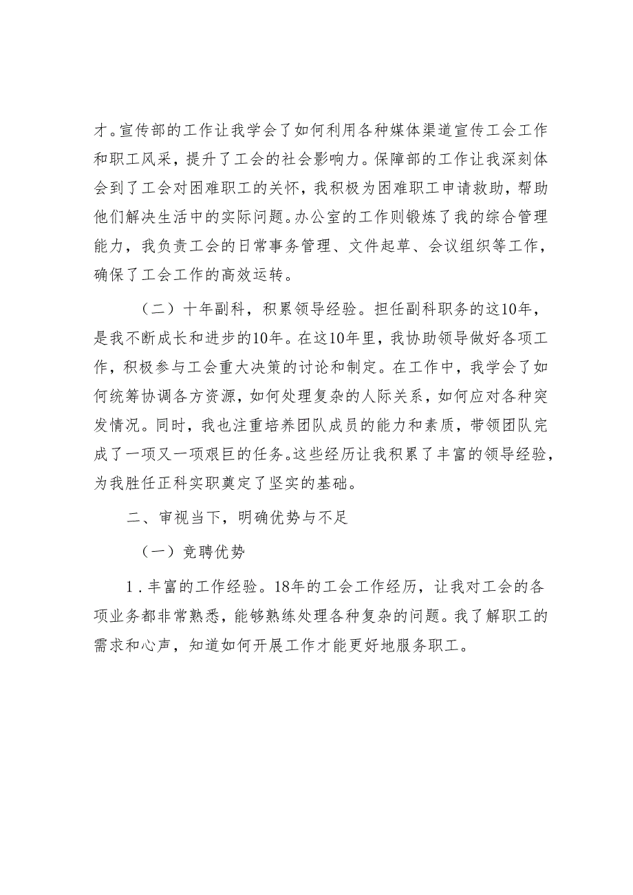 竞聘正科实职演讲稿.docx_第2页