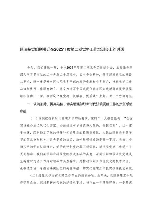 法院党组副书记在2025第二期党务工作培训会上的讲话+参加2025年党务工作培训班学习感悟.docx