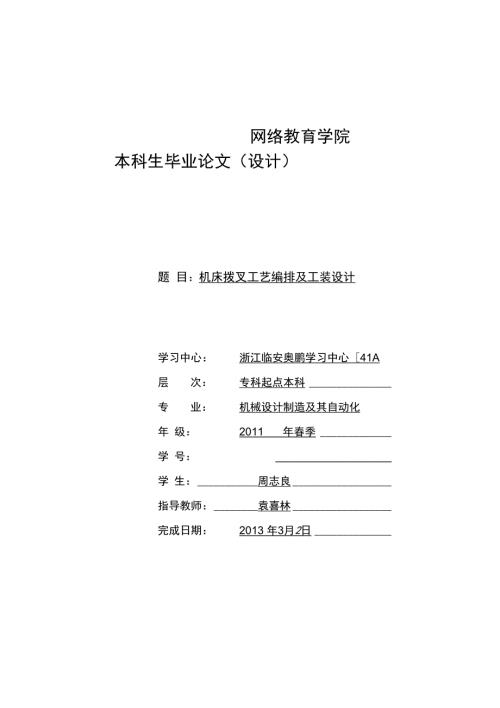 机床拨叉工艺编排及工装方案设计书周志良.doc