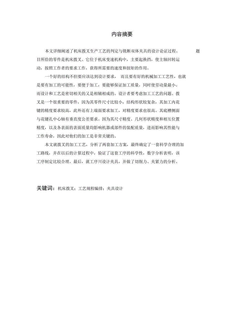 机床拨叉工艺编排及工装方案设计书周志良.doc_第2页