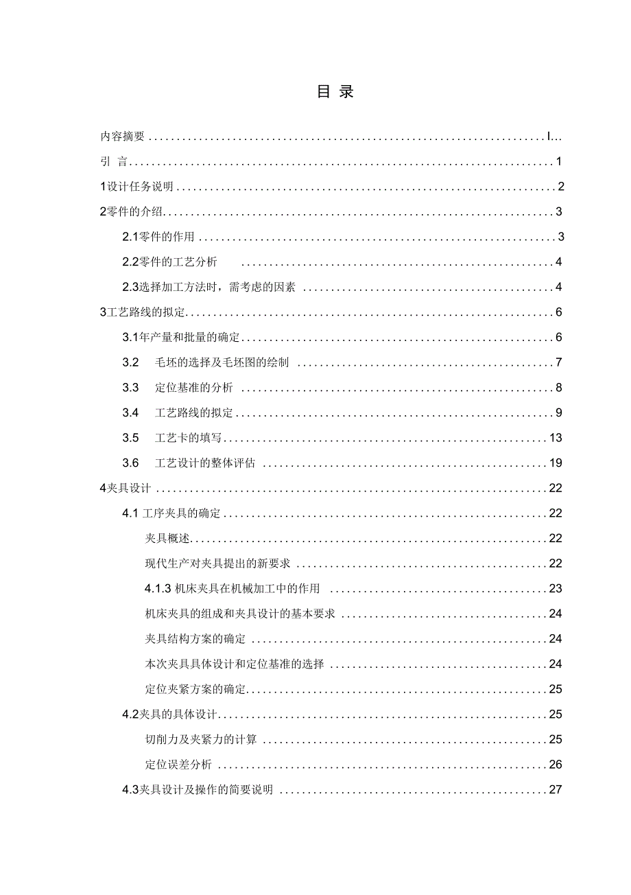 机床拨叉工艺编排及工装方案设计书周志良.doc_第3页