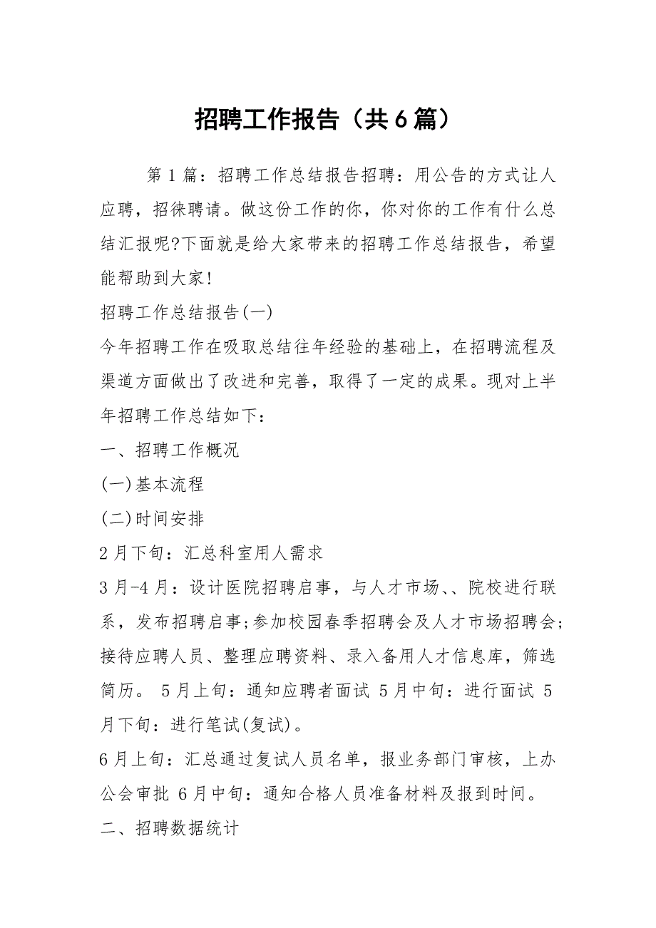 招聘工作报告共6篇.docx_第1页