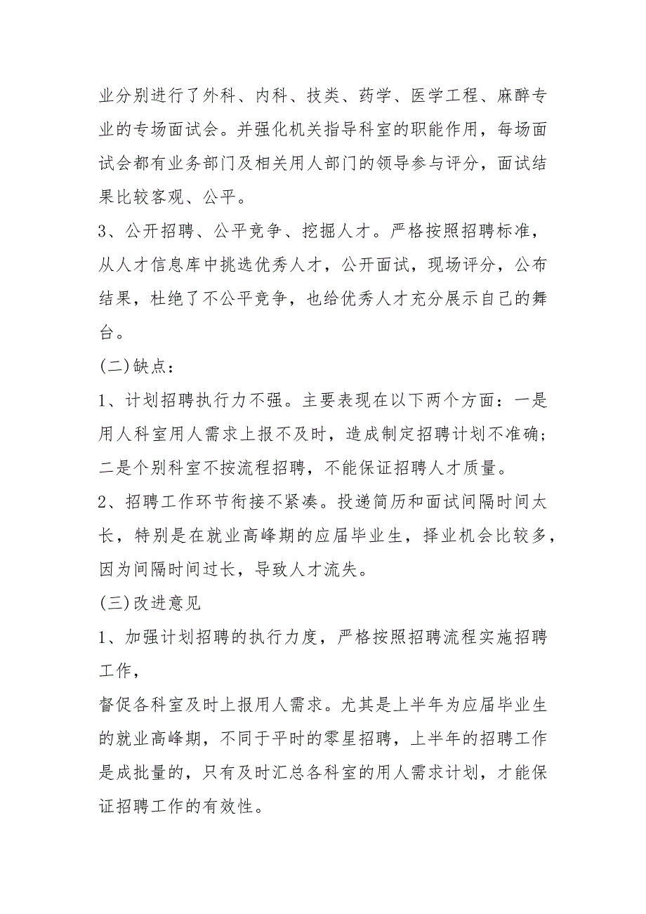 招聘工作报告共6篇.docx_第3页